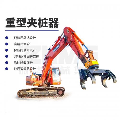 挖改重型夾樁器